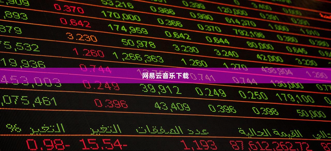 网易云音乐下载