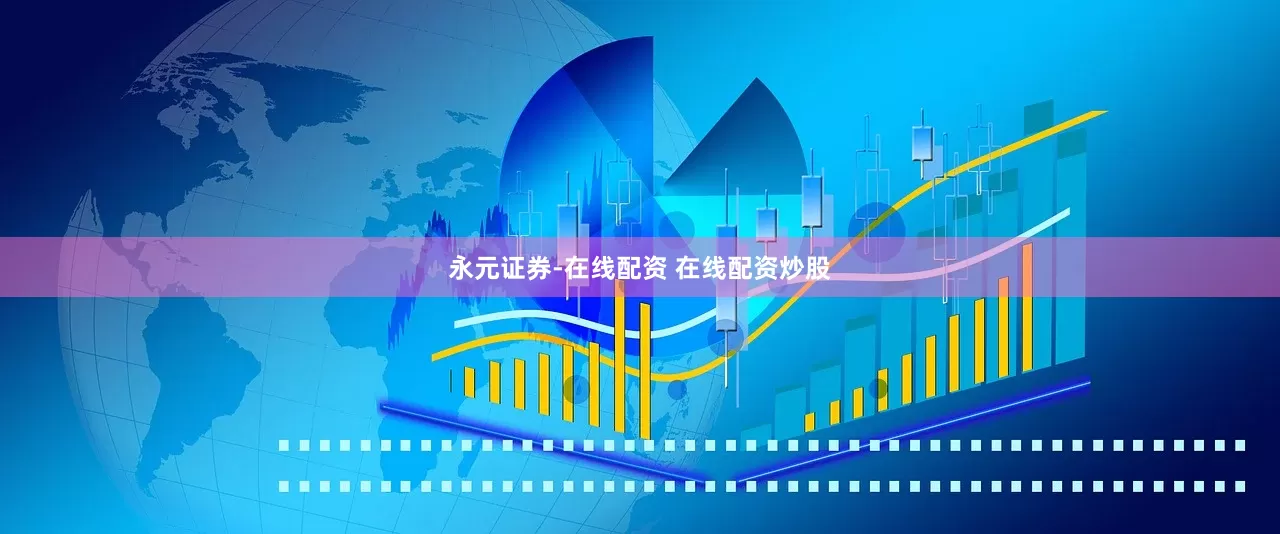 永元证券-在线配资 在线配资炒股