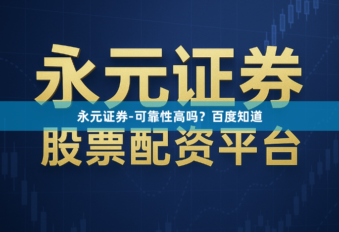 永元证券-可靠性高吗？百度知道