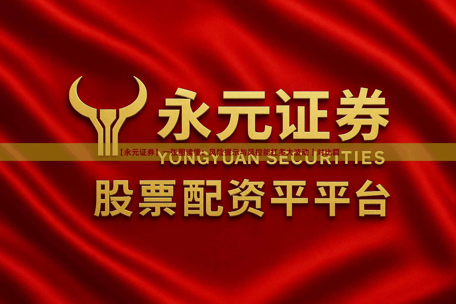 【永元证券】一张图读懂：风险提示与风控能扛多大波动｜对比篇