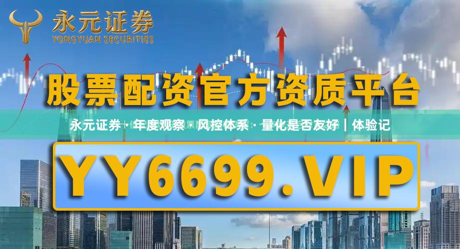 永元证券 · 年度观察 · 风控体系 · 量化是否友好｜体验记