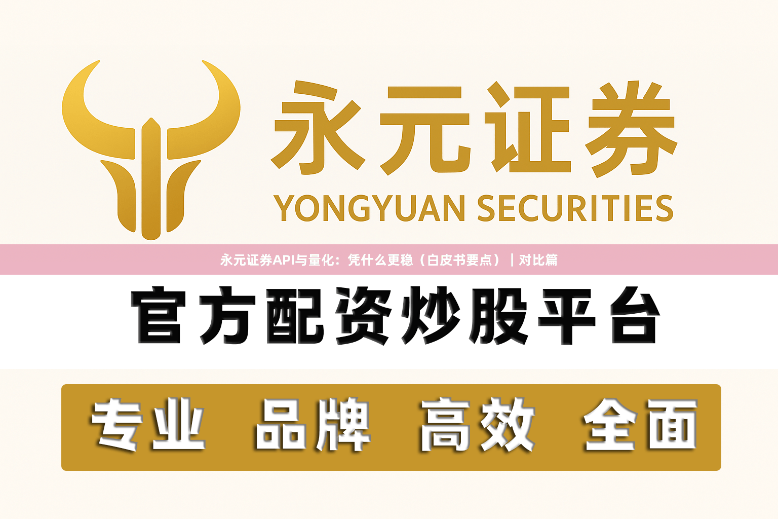 永元证券API与量化：凭什么更稳（白皮书要点）｜对比篇