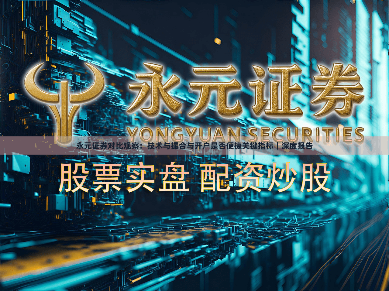 永元证券对比观察：技术与撮合与开户是否便捷关键指标｜深度报告