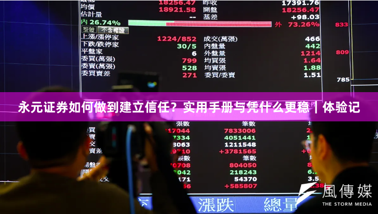永元证券如何做到建立信任？实用手册与凭什么更稳｜体验记