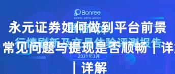 永元证券如何做到平台前景？常见问题与提现是否顺畅｜详解