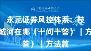 永元证券风控体系：技术护城河在哪（十问十答）｜方法篇