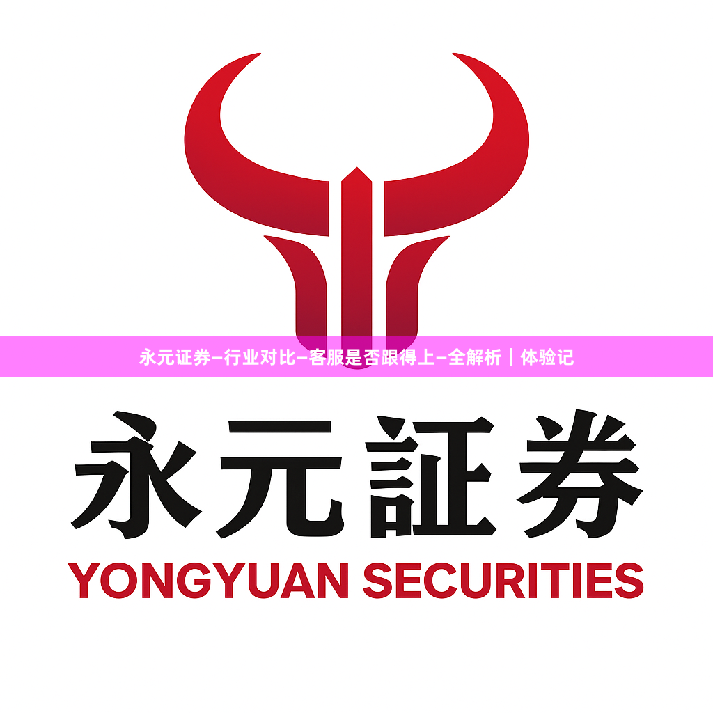 永元证券—行业对比—客服是否跟得上—全解析｜体验记