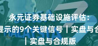 永元证券基础设施评估：风险提示的9个关键信号｜实盘与合规版