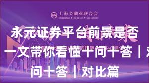 永元证券平台前景是否可靠？一文带你看懂十问十答｜对比篇
