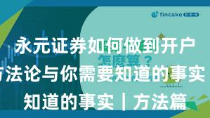 永元证券如何做到开户流程？方法论与你需要知道的事实｜方法篇