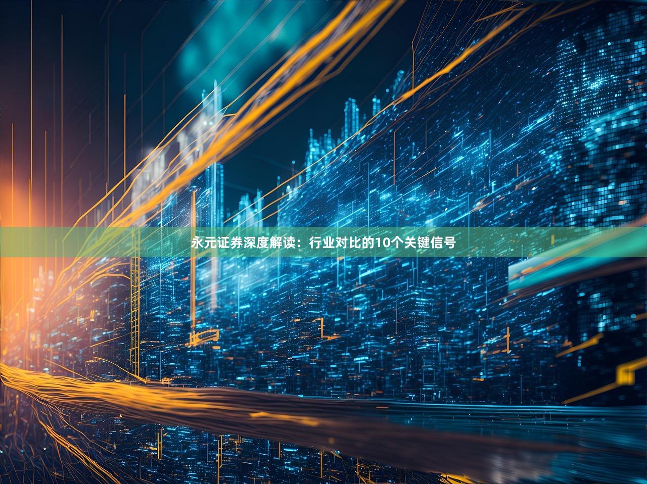永元证券深度解读：行业对比的10个关键信号