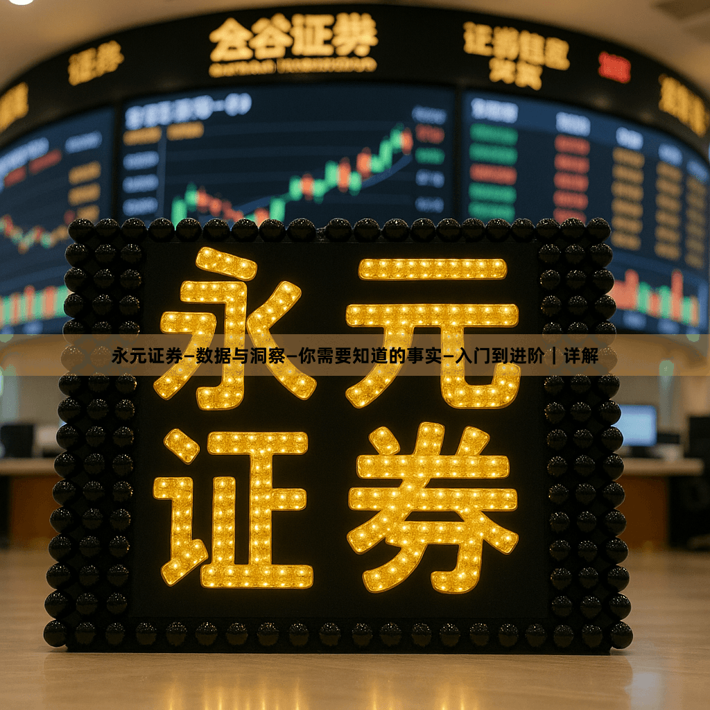 永元证券—数据与洞察—你需要知道的事实—入门到进阶｜详解
