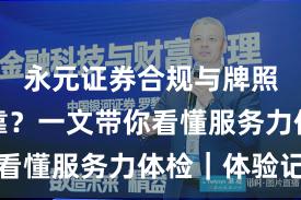 永元证券合规与牌照是否可靠？一文带你看懂服务力体检｜体验记