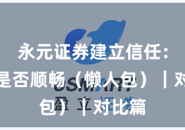 永元证券建立信任：提现是否顺畅（懒人包）｜对比篇
