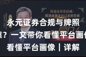 永元证券合规与牌照是否可靠？一文带你看懂平台画像｜详解
