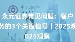 永元证券常见问题：客户服务的3个关键信号｜2025观察