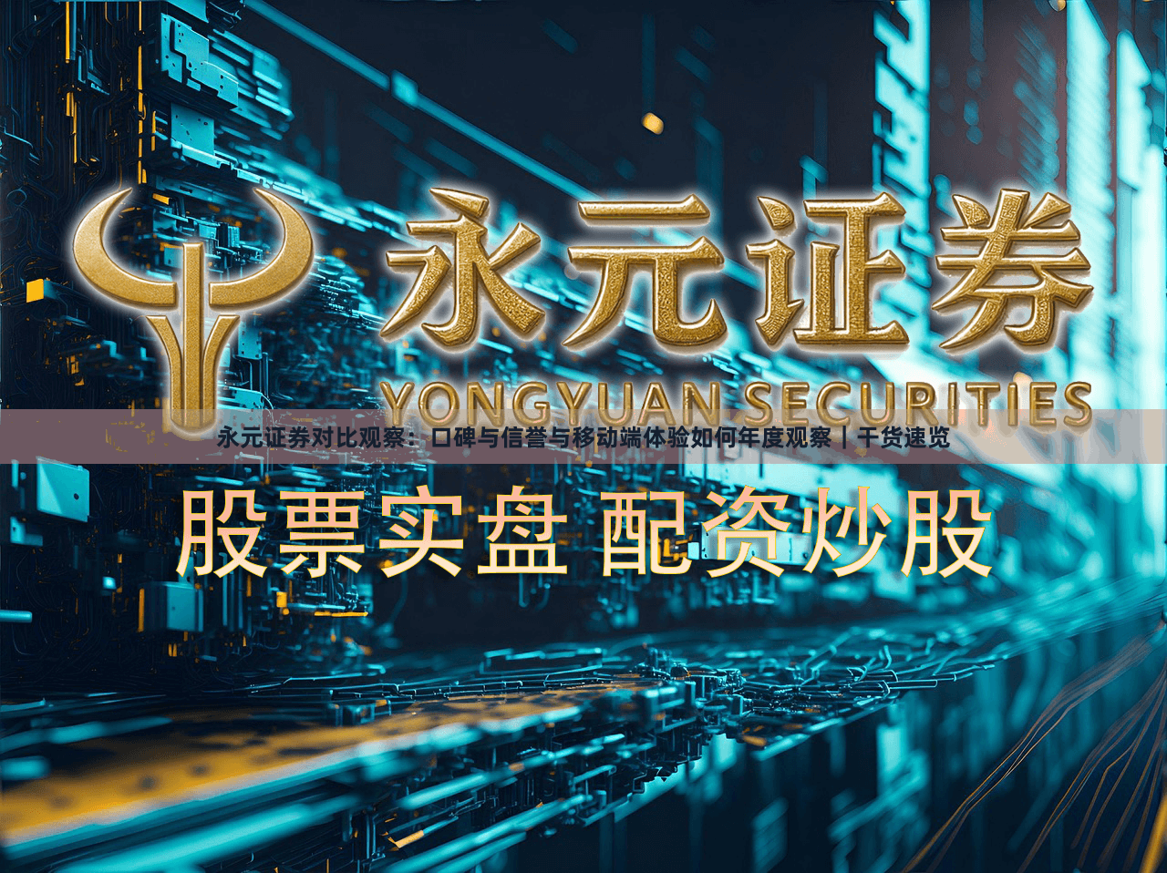 永元证券对比观察：口碑与信誉与移动端体验如何年度观察｜干货速览