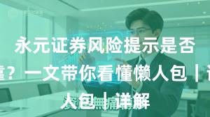 永元证券风险提示是否可靠？一文带你看懂懒人包｜详解