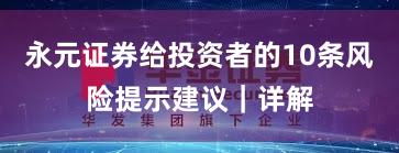 永元证券给投资者的10条风险提示建议｜详解