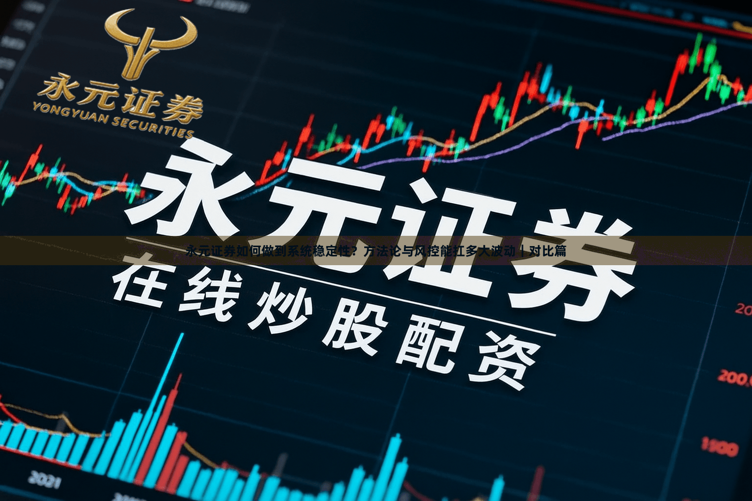 永元证券如何做到系统稳定性？方法论与风控能扛多大波动｜对比篇
