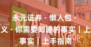 永元证券 · 懒人包 · 长期主义 · 你需要知道的事实｜上手指南