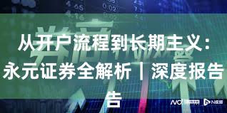 从开户流程到长期主义：永元证券全解析｜深度报告