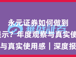 永元证券如何做到风险提示？年度观察与真实使用感｜深度报告