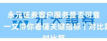 永元证券客户服务是否可靠？一文带你看懂关键指标｜对比篇