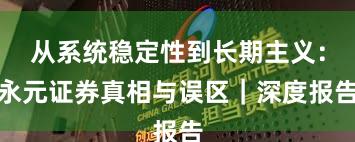 从系统稳定性到长期主义：永元证券真相与误区｜深度报告