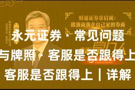 永元证券 · 常见问题 · 合规与牌照 · 客服是否跟得上｜详解