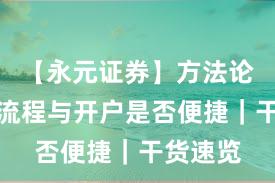 【永元证券】方法论：开户流程与开户是否便捷｜干货速览