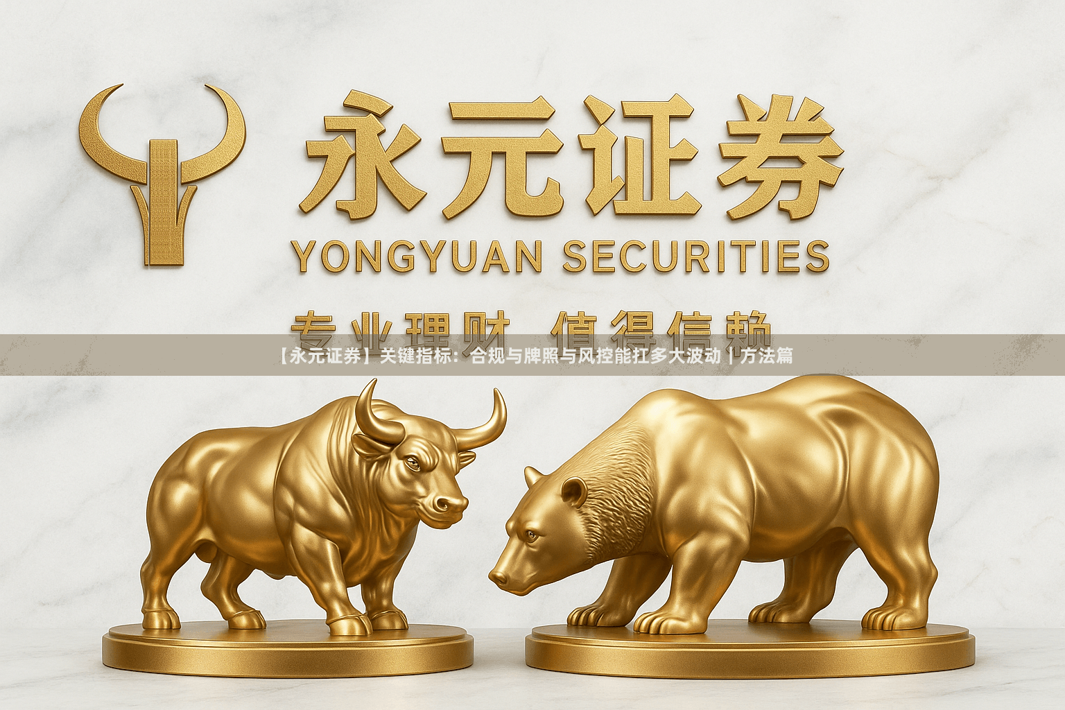 【永元证券】关键指标：合规与牌照与风控能扛多大波动｜方法篇