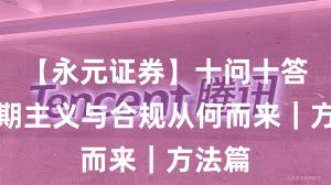 【永元证券】十问十答：长期主义与合规从何而来｜方法篇