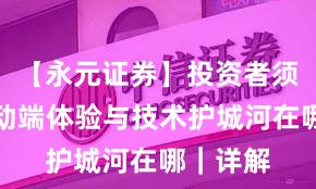【永元证券】投资者须知：移动端体验与技术护城河在哪｜详解