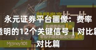 永元证券平台画像：费率透明的12个关键信号｜对比篇