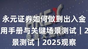 永元证券如何做到出入金体验？实用手册与关键场景测试｜2025观察