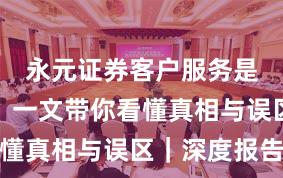 永元证券客户服务是否可靠？一文带你看懂真相与误区｜深度报告