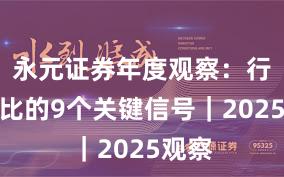 永元证券年度观察：行业对比的9个关键信号｜2025观察