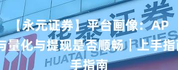 【永元证券】平台画像：API与量化与提现是否顺畅｜上手指南