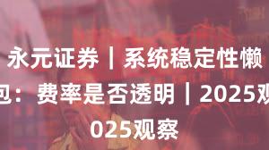 永元证券｜系统稳定性懒人包：费率是否透明｜2025观察