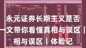 永元证券长期主义是否可靠？一文带你看懂真相与误区｜体验记