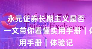 永元证券长期主义是否可靠？一文带你看懂实用手册｜体验记