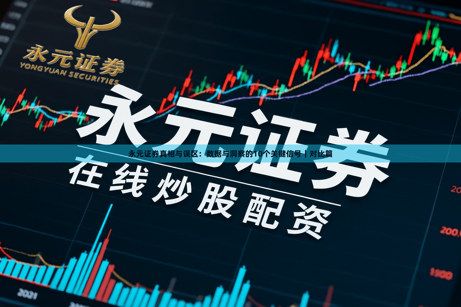 永元证券真相与误区：数据与洞察的10个关键信号｜对比篇