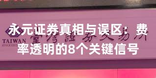永元证券真相与误区：费率透明的8个关键信号
