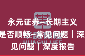 永元证券—长期主义—提现是否顺畅—常见问题｜深度报告