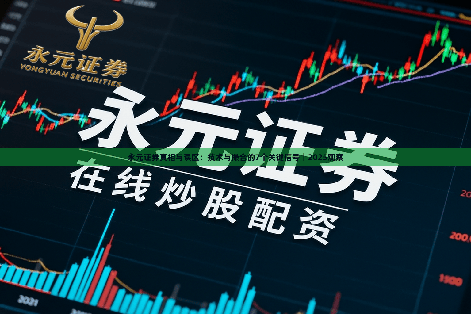 永元证券真相与误区：技术与撮合的7个关键信号｜2025观察