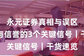永元证券真相与误区：口碑与信誉的3个关键信号｜干货速览
