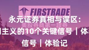 永元证券真相与误区：长期主义的10个关键信号｜体验记