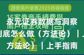 永元证券数据与洞察：实盘到底怎么做（方法论）｜上手指南