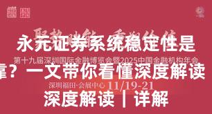 永元证券系统稳定性是否可靠？一文带你看懂深度解读｜详解